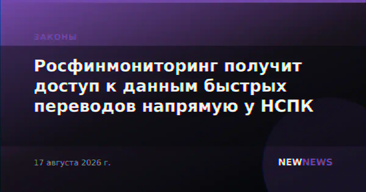 Росфинмониторинг получит доступ к данным быстрых переводов напрямую у НСПК