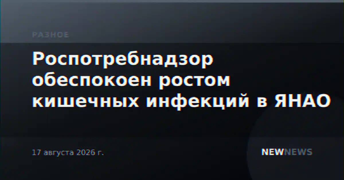 Роспотребнадзор обеспокоен ростом кишечных инфекций в ЯНАО