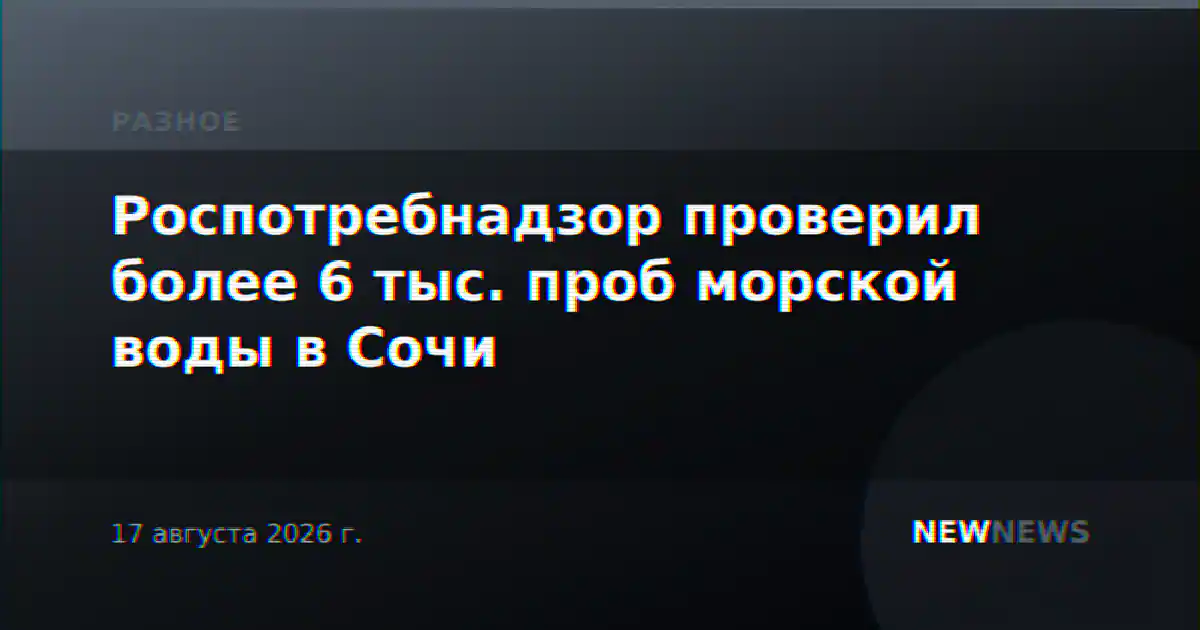 Роспотребнадзор проверил более 6 тыс. проб морской воды в Сочи