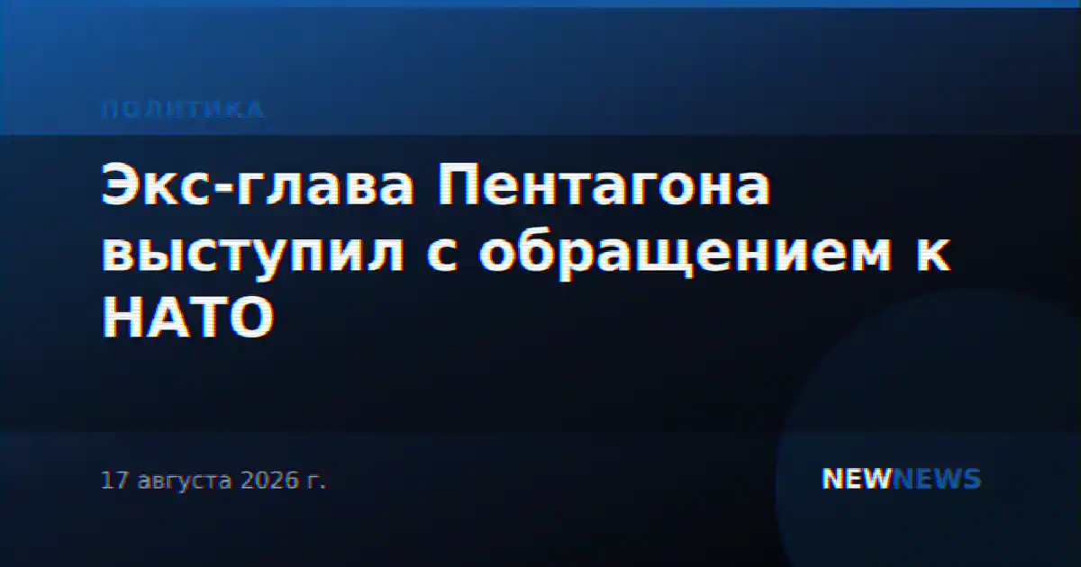 Экс-глава Пентагона выступил с обращением к НАТО