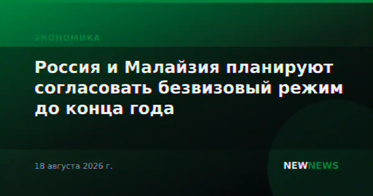 Россия и Малайзия планируют согласовать безвизовый режим до конца года