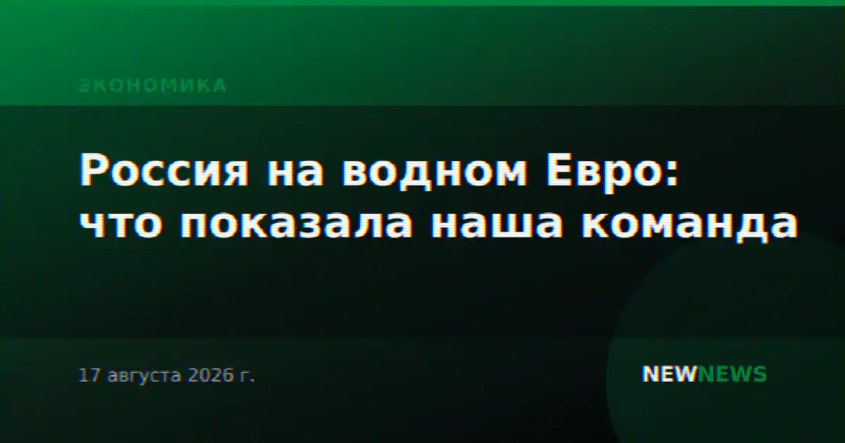 Россия на водном Евро: что показала наша команда