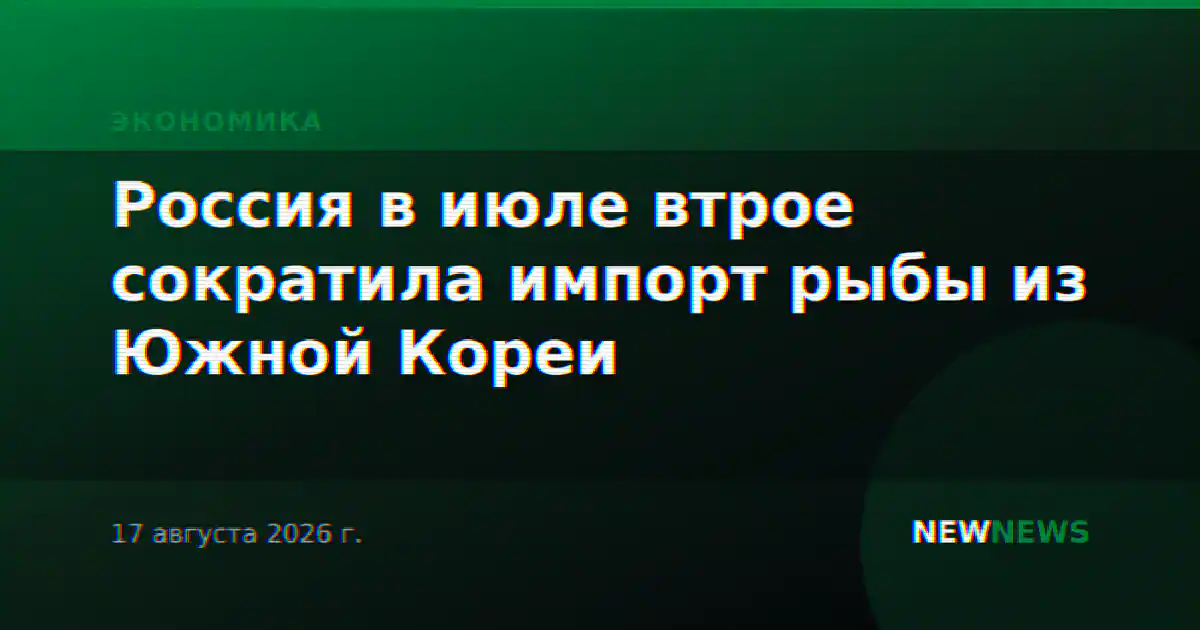 Россия в июле втрое сократила импорт рыбы из Южной Кореи