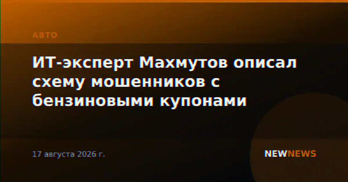 ИТ-эксперт Махмутов описал схему мошенников с бензиновыми купонами