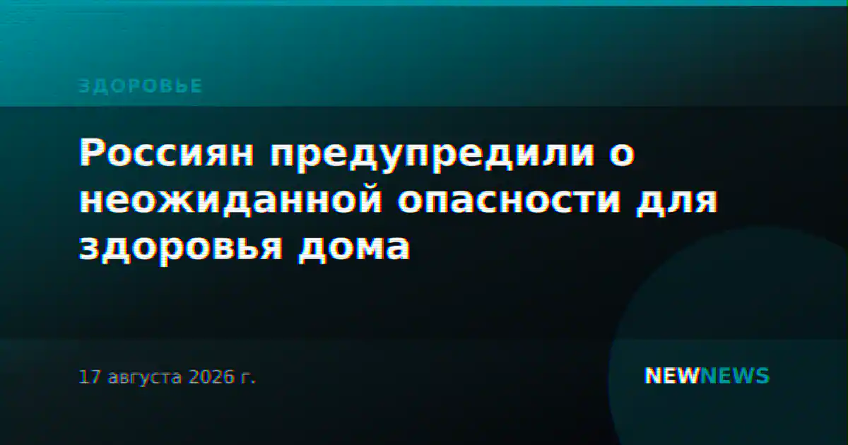Россиян предупредили о неожиданной опасности для здоровья дома