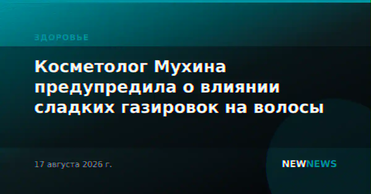 Косметолог Мухина предупредила о влиянии сладких газировок на волосы