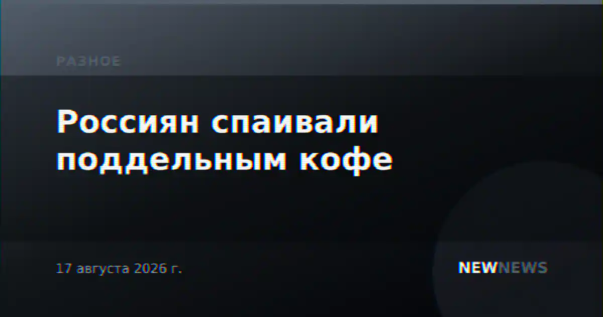 Россиян спаивали поддельным кофе
