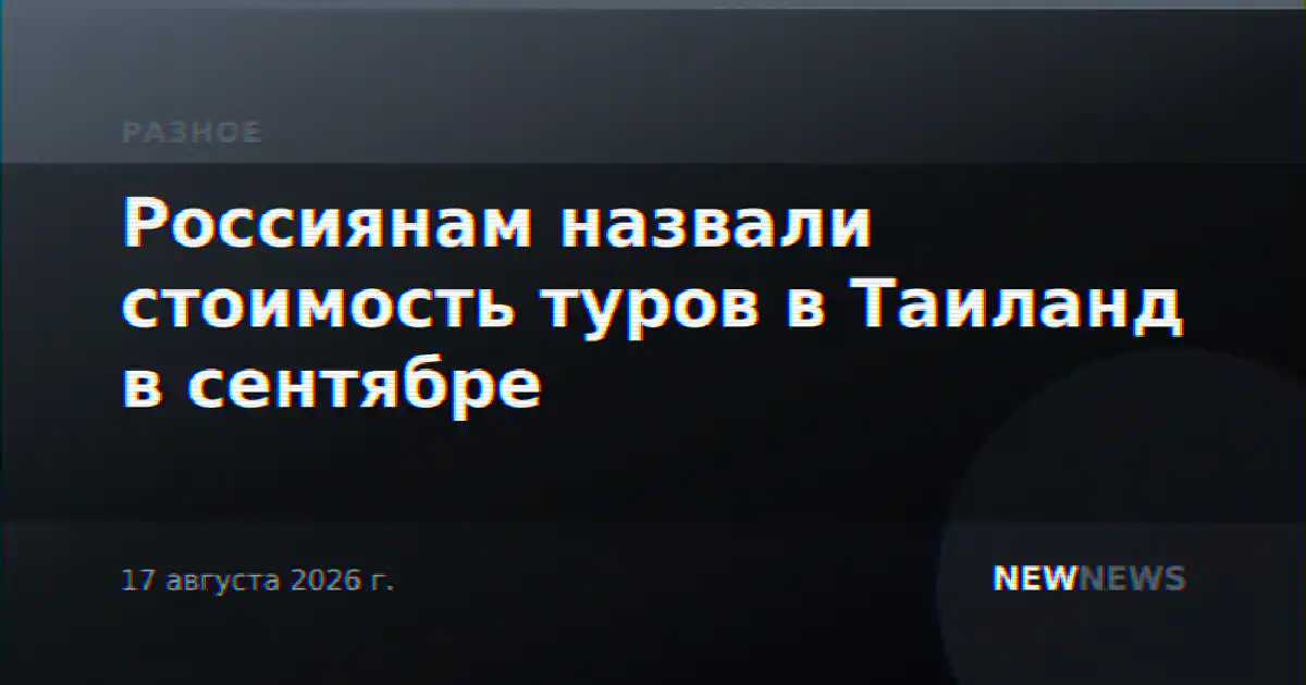 Россиянам назвали стоимость туров в Таиланд в сентябре