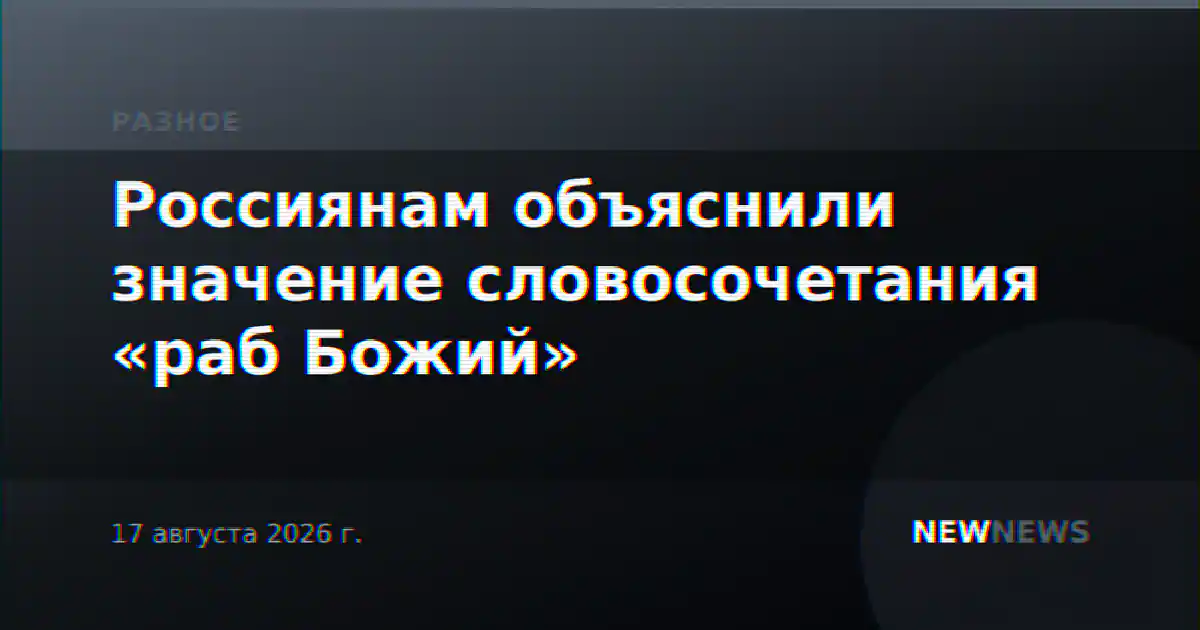 Россиянам объяснили значение словосочетания «раб Божий»