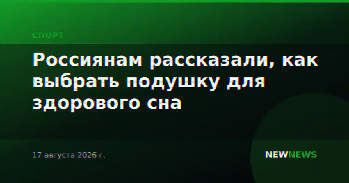 Россиянам рассказали, как выбрать подушку для здорового сна
