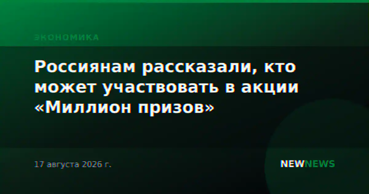 Россиянам рассказали, кто может участвовать в акции «Миллион призов»