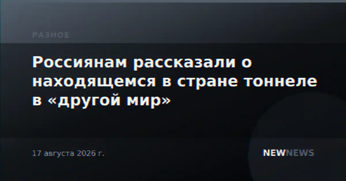 Россиянам рассказали о находящемся в стране тоннеле в «другой мир»