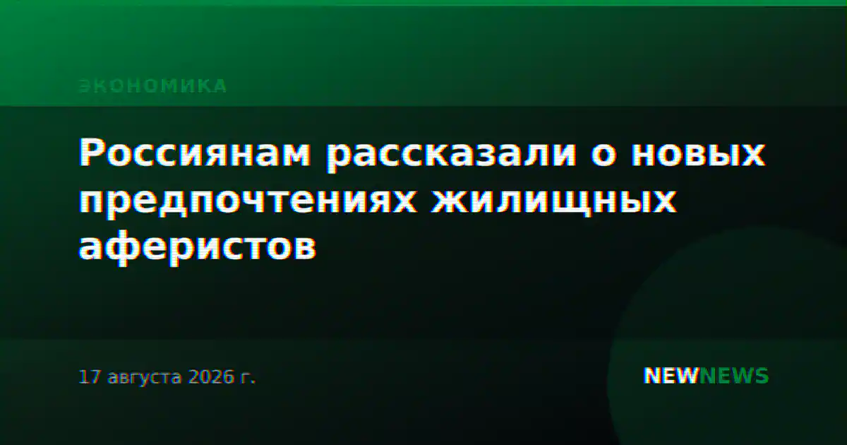 Россиянам рассказали о новых предпочтениях жилищных аферистов