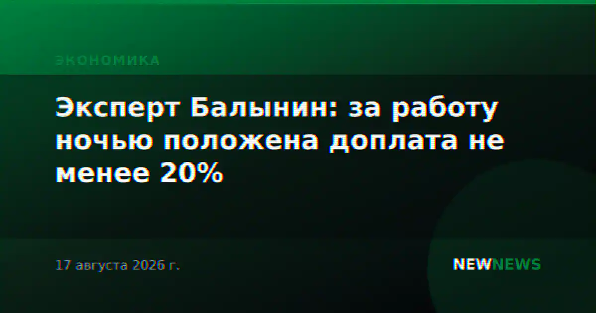 Эксперт Балынин: за работу ночью положена доплата не менее 20%
