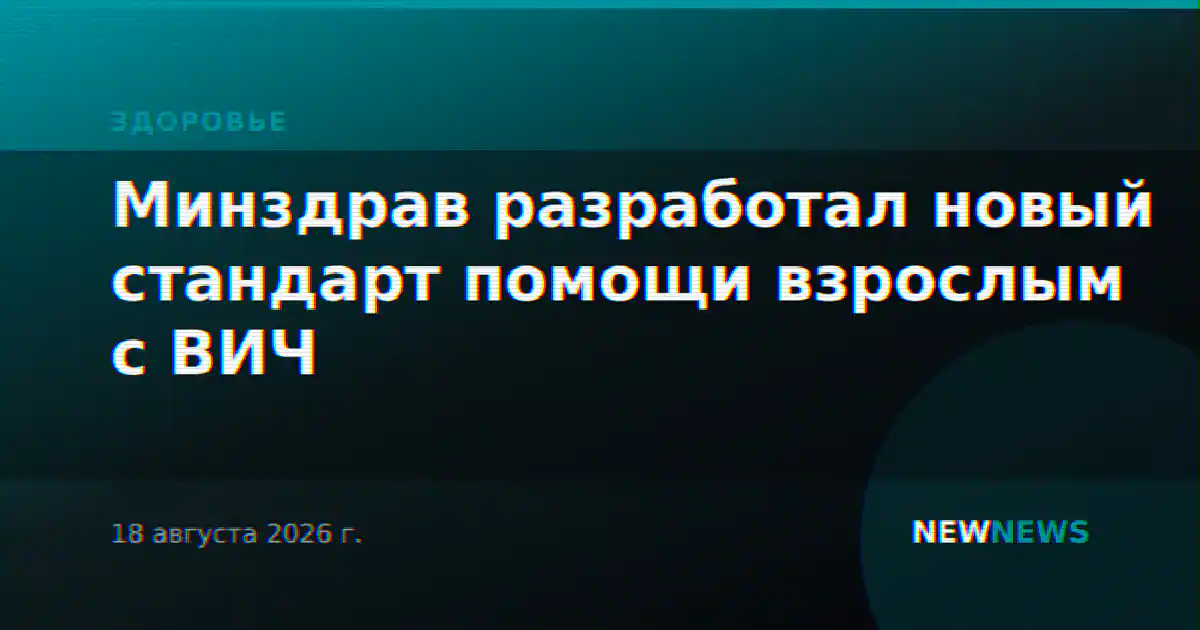 Минздрав разработал новый стандарт помощи взрослым с ВИЧ