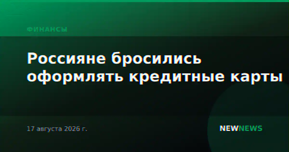 Россияне бросились оформлять кредитные карты