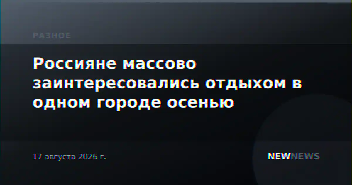 Россияне массово заинтересовались отдыхом в одном городе осенью