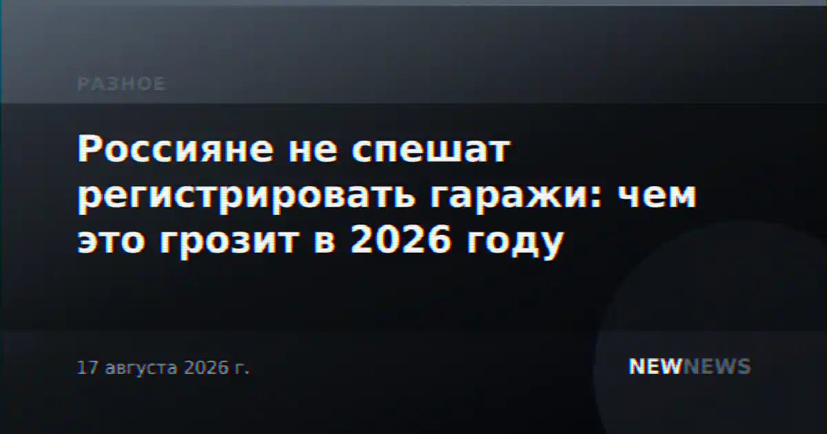 Россияне не спешат регистрировать гаражи: чем это грозит в 2026 году