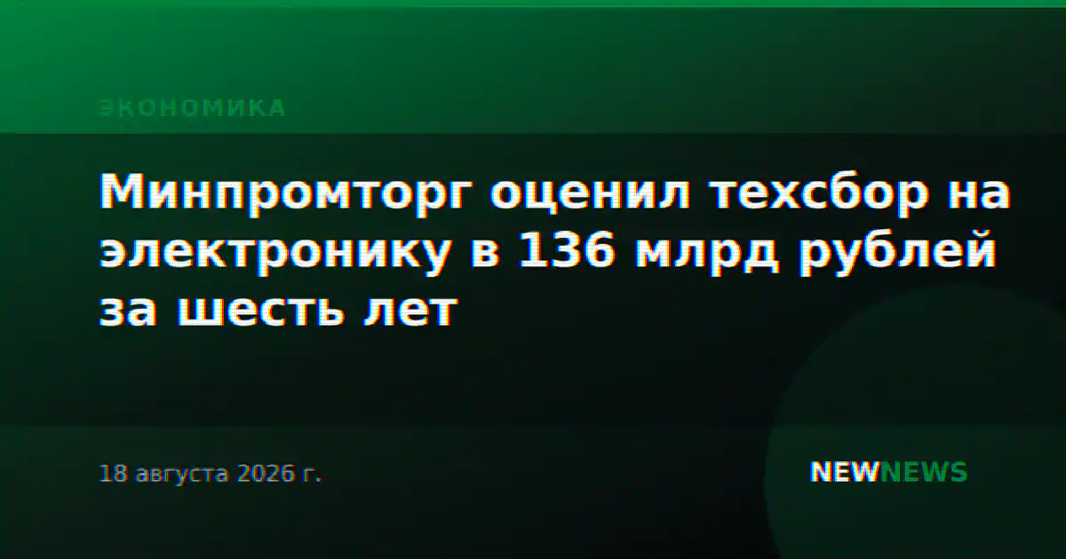 Минпромторг оценил техсбор на электронику в 136 млрд рублей за шесть лет