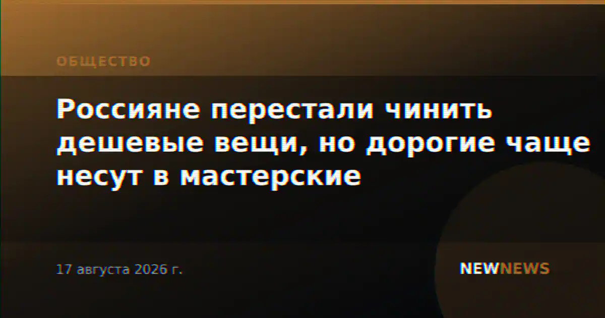 Россияне перестали чинить дешевые вещи, но дорогие чаще несут в мастерские