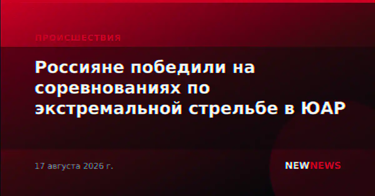 Россияне победили на соревнованиях по экстремальной стрельбе в ЮАР