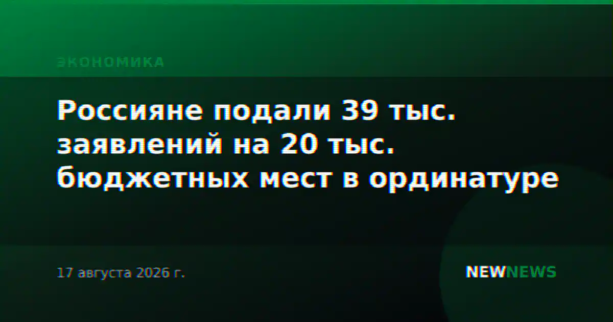 Россияне подали 39 тыс. заявлений на 20 тыс. бюджетных мест в ординатуре