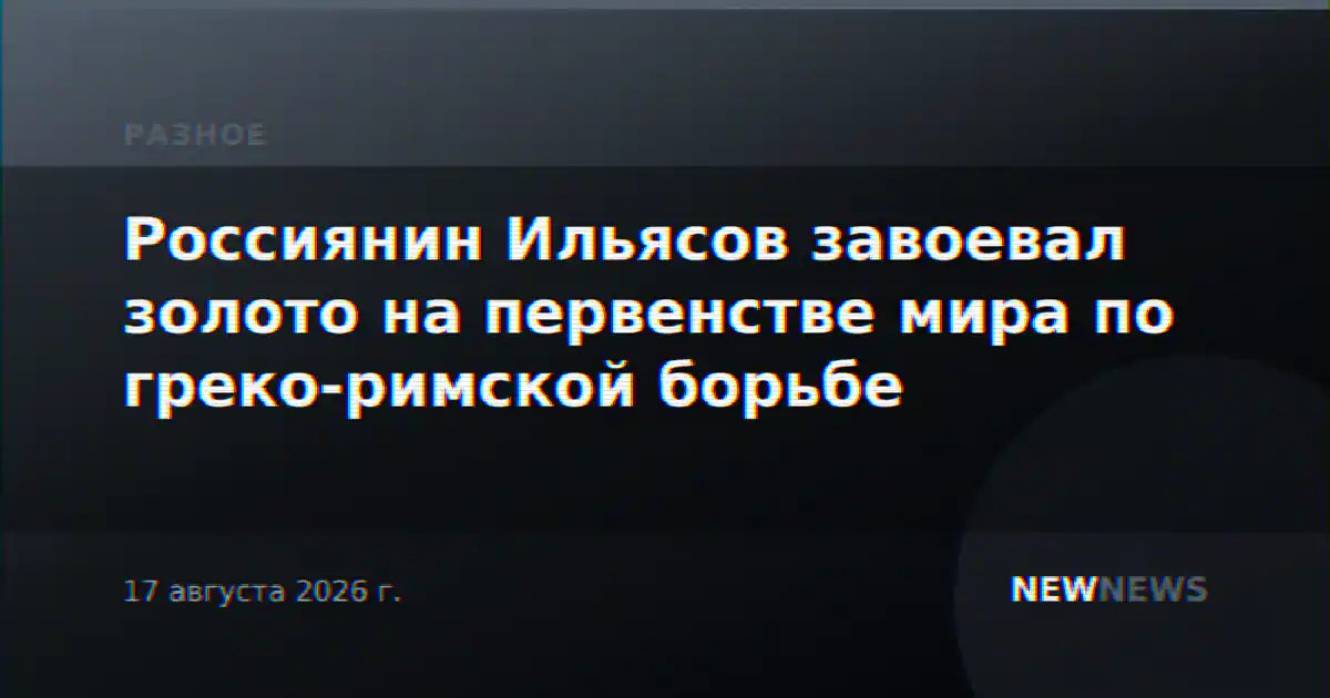 Россиянин Ильясов завоевал золото на первенстве мира по греко-римской борьбе
