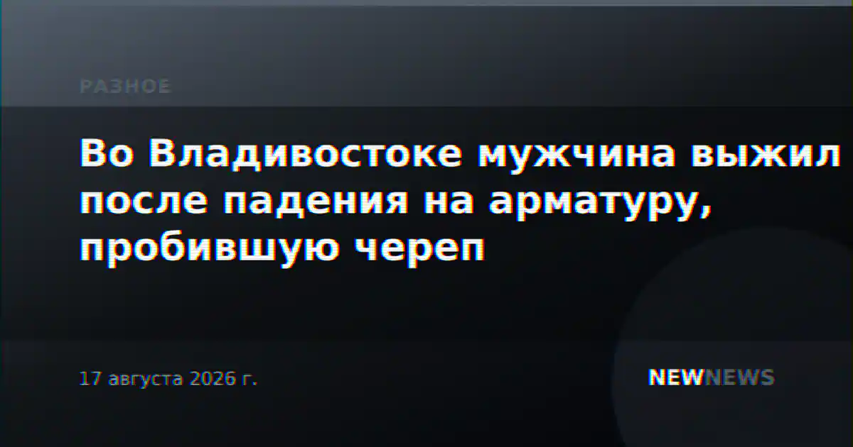 Во Владивостоке мужчина выжил после падения на арматуру, пробившую череп