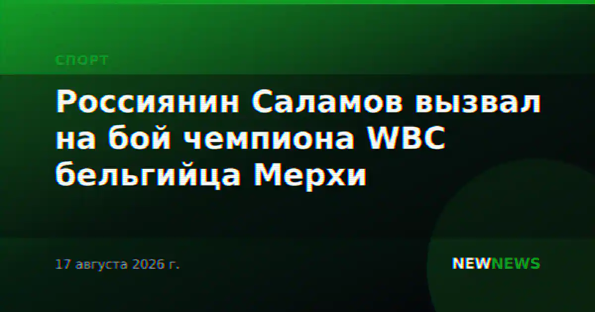 Россиянин Саламов вызвал на бой чемпиона WBC бельгийца Мерхи