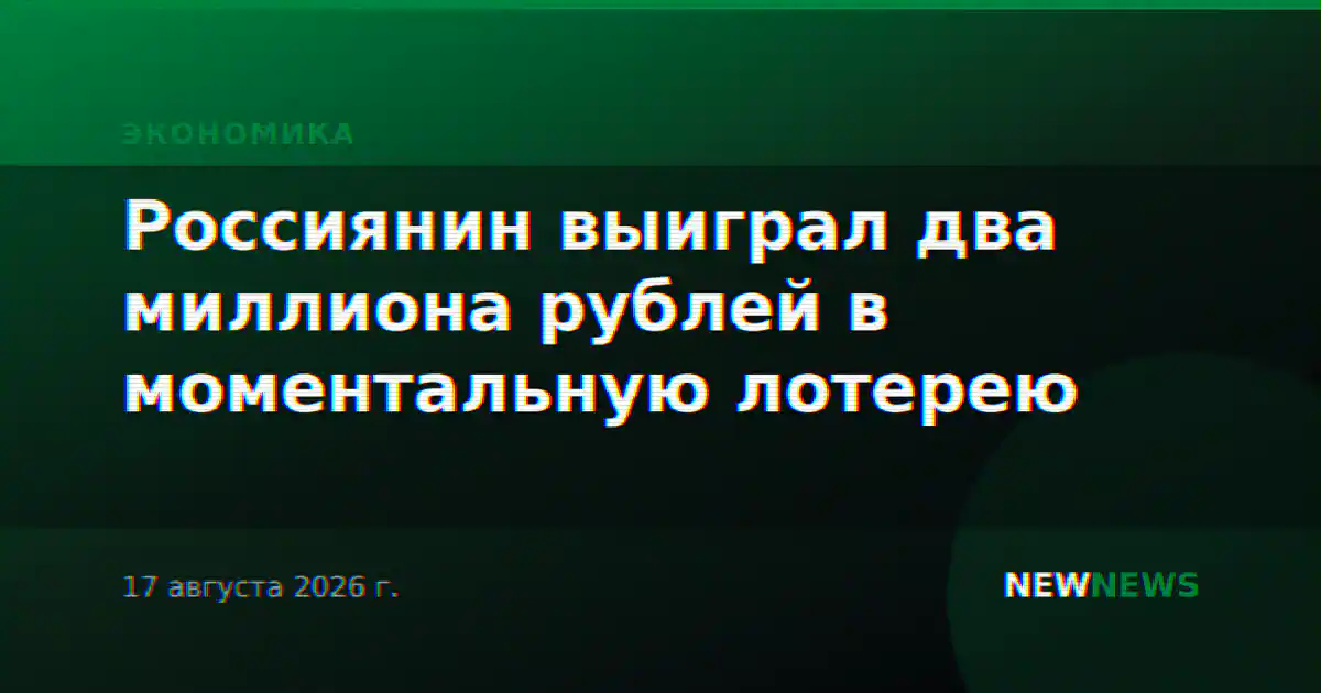 Россиянин выиграл два миллиона рублей в моментальную лотерею