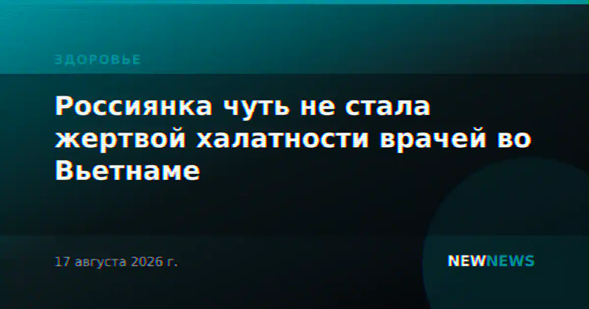 Россиянка чуть не стала жертвой халатности врачей во Вьетнаме