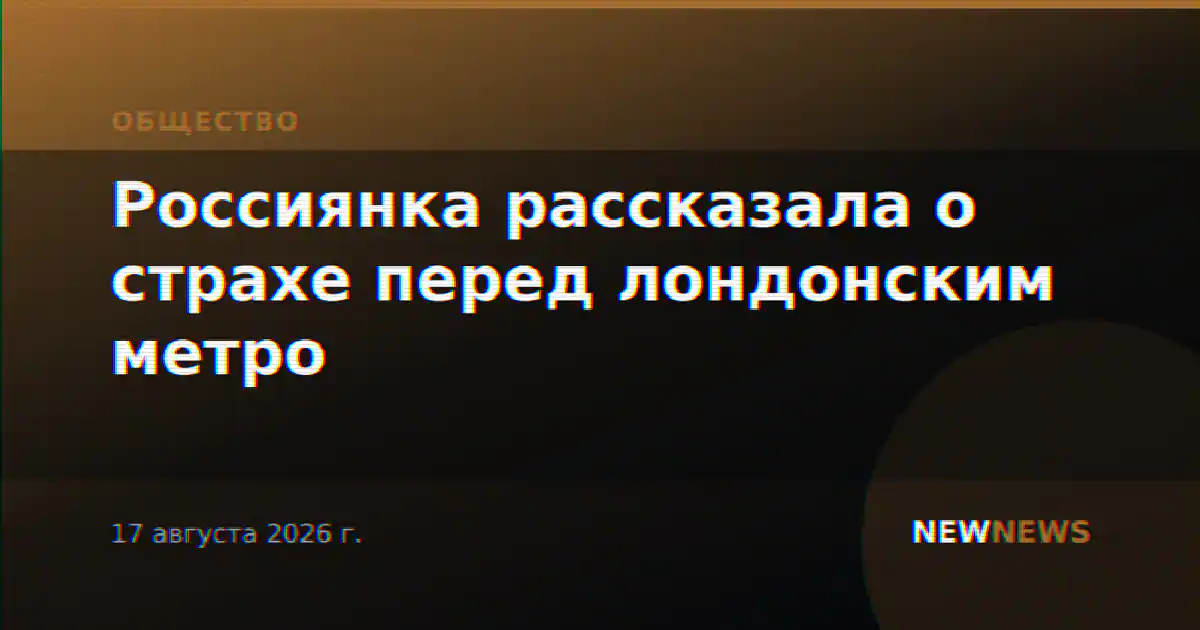 Россиянка рассказала о страхе перед лондонским метро