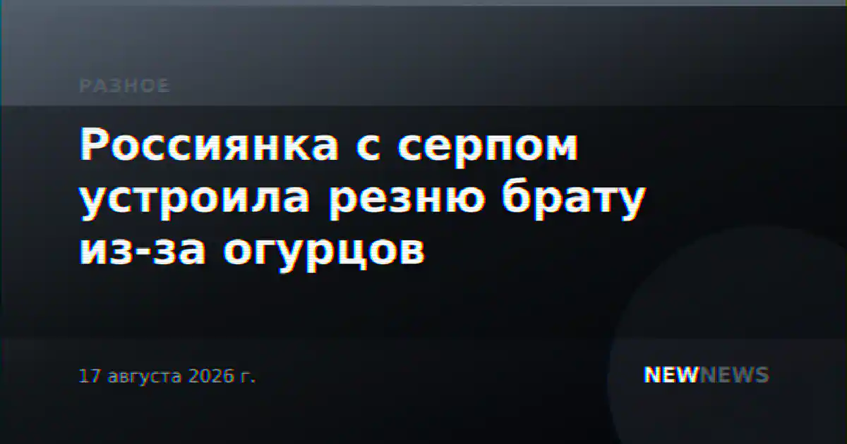 Россиянка с серпом устроила резню брату из-за огурцов