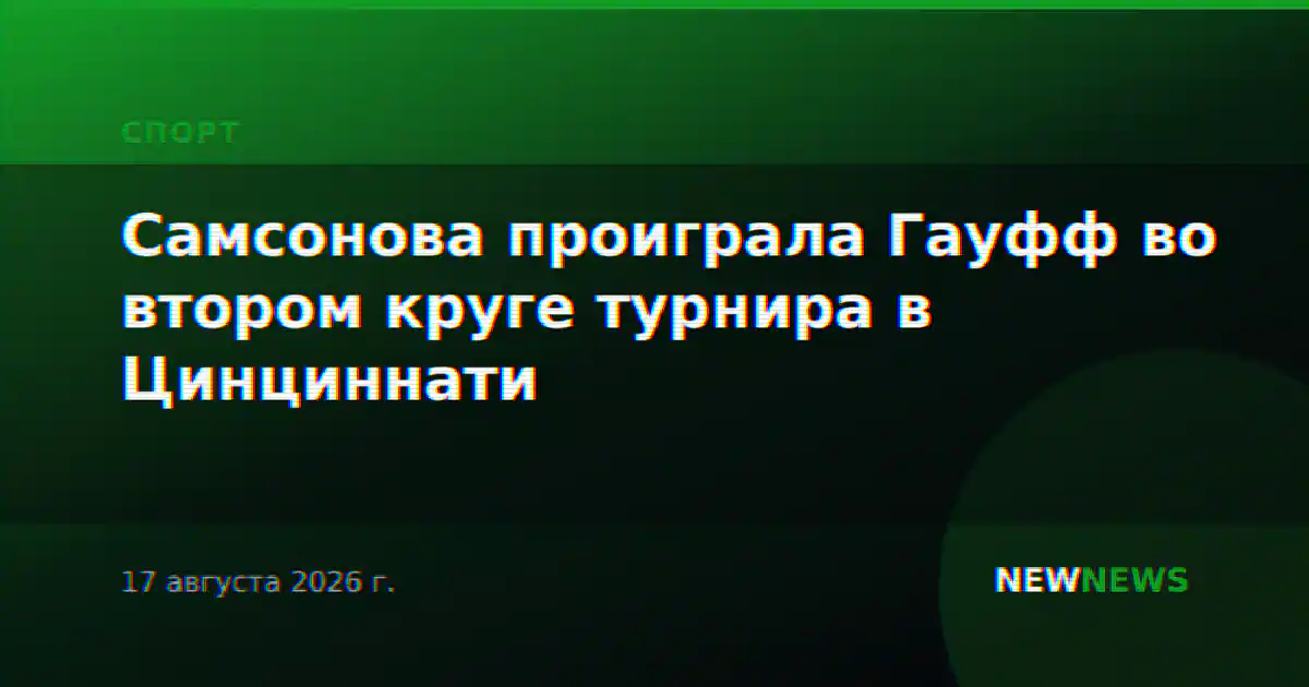 Самсонова проиграла Гауфф во втором круге турнира в Цинциннати