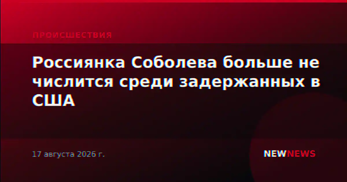 Россиянка Соболева больше не числится среди задержанных в США