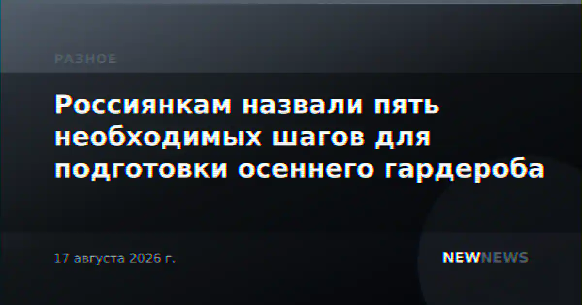Россиянкам назвали пять необходимых шагов для подготовки осеннего гардероба