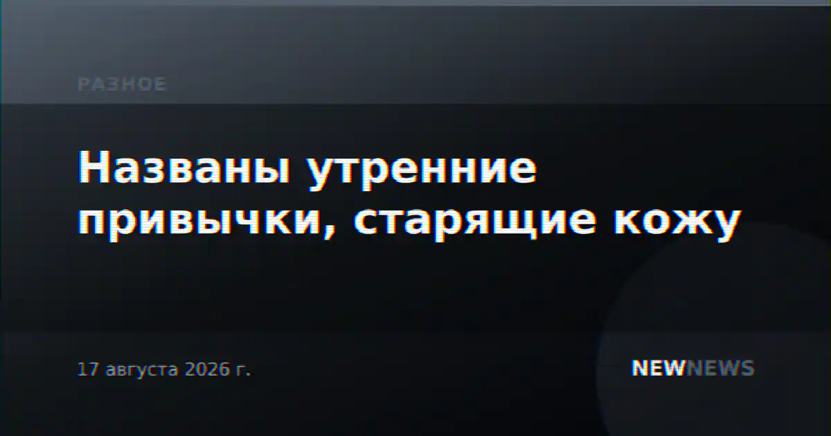 Названы утренние привычки, старящие кожу