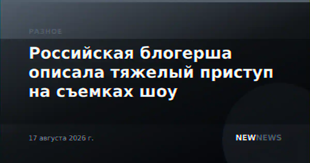 Российская блогерша описала тяжелый приступ на съемках шоу