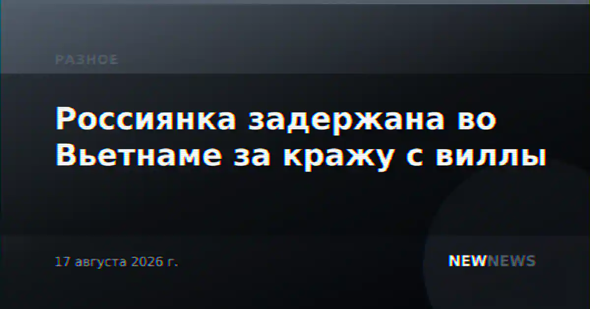 Россиянка задержана во Вьетнаме за кражу с виллы