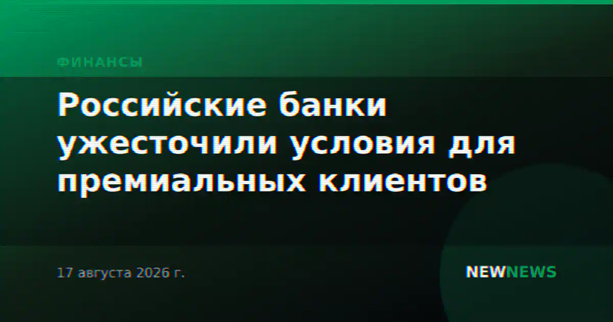 Российские банки ужесточили условия для премиальных клиентов