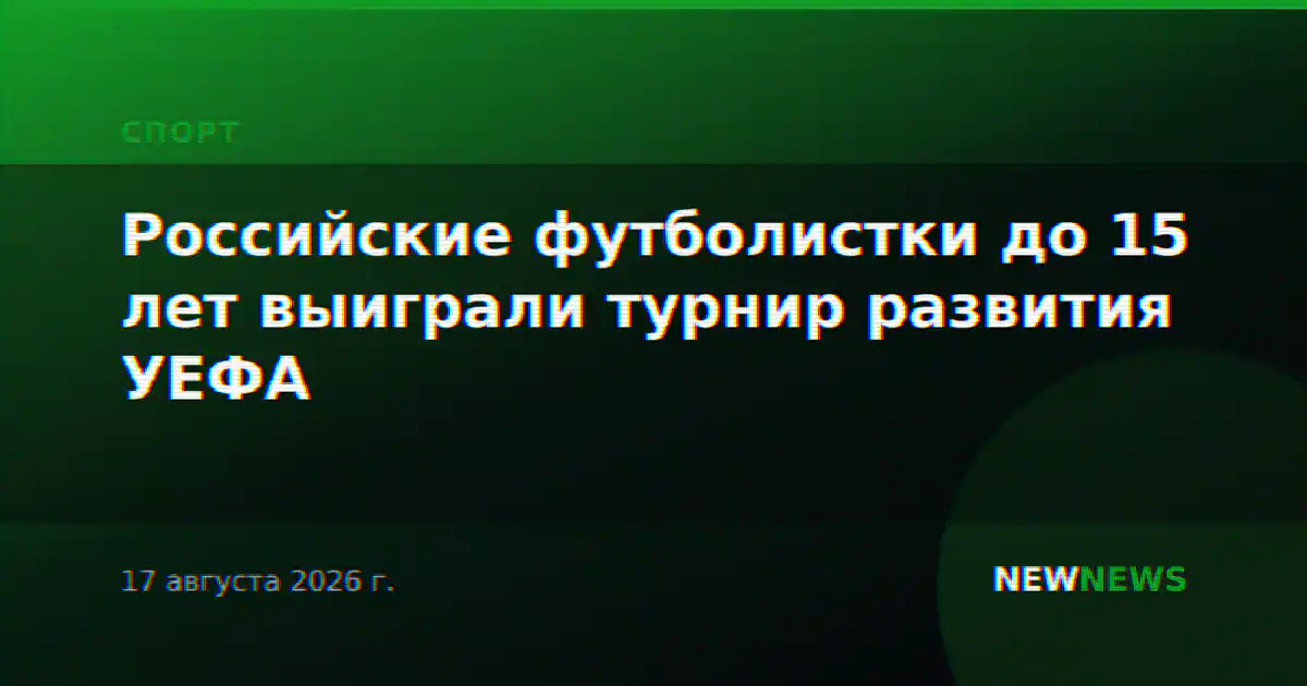 Российские футболистки до 15 лет выиграли турнир развития УЕФА