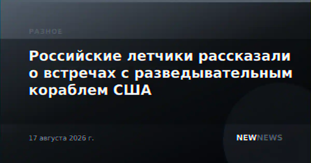 Российские летчики рассказали о встречах с разведывательным кораблем США