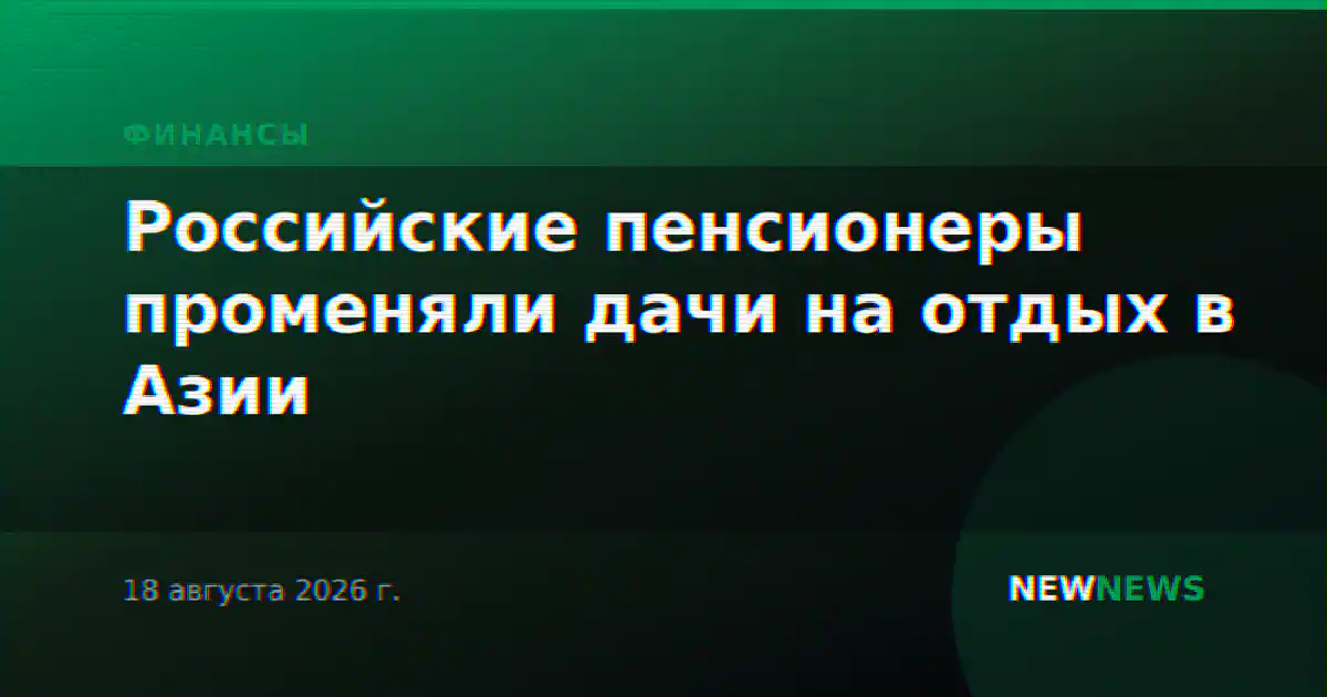 Российские пенсионеры променяли дачи на отдых в Азии