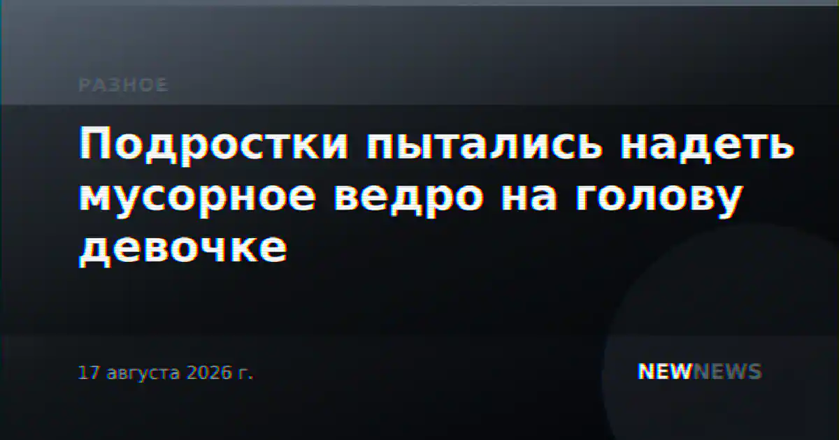 Подростки пытались надеть мусорное ведро на голову девочке