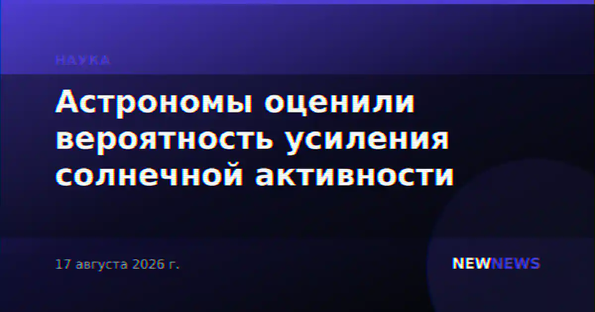 Астрономы оценили вероятность усиления солнечной активности