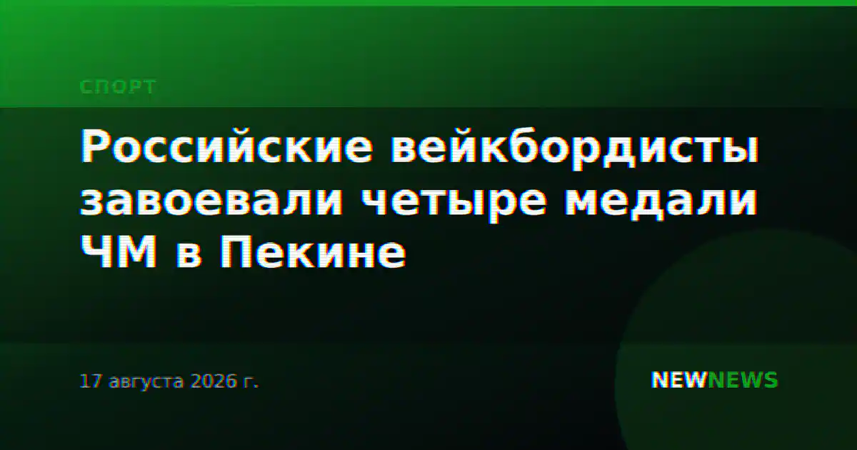 Российские вейкбордисты завоевали четыре медали ЧМ в Пекине
