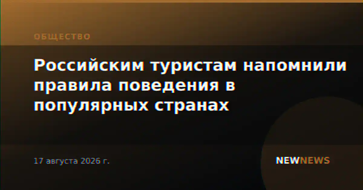 Российским туристам напомнили правила поведения в популярных странах