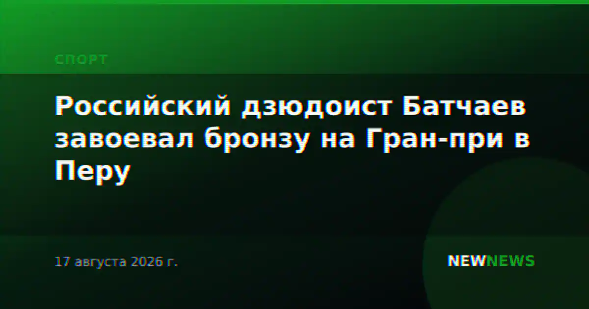 Российский дзюдоист Батчаев завоевал бронзу на Гран-при в Перу