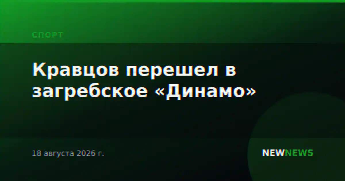 Кравцов перешел в загребское «Динамо»