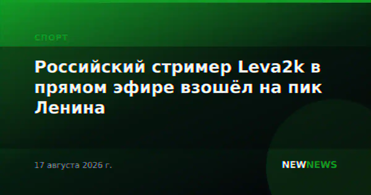 Российский стример Leva2k в прямом эфире взошёл на пик Ленина